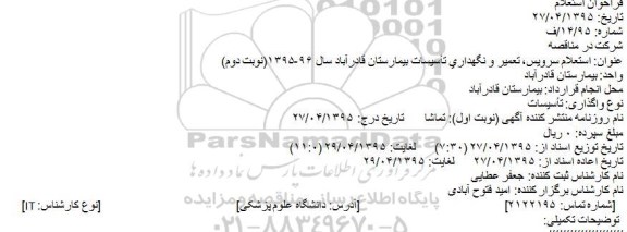 استعلام , استعلام سرویس، تعمیر و نگهداری تأسیسات بیمارستان قادرآباد 