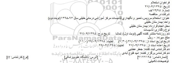 استعلام ,استعلام سرویس، تعمیر و نگهداری تأسیسات مرکز آموزشی درمانی خلیلی