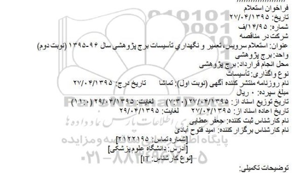 استعلام ,  استعلام سرویس، تعمیر و نگهداری تأسیسات برج پژوهشی