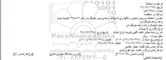 استعلام , استعلام سرویس، تعمیر و نگهداری تأسیسات واحد پردیس خودگردان
