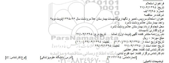 استعلام , استعلام سرویس، تعمیر و نگهداری تأسیسات بیمارستان علا مرودشت