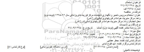 استعلام , استعلام سرویس، تعمیر و نگهداری تأسیسات مرکز فوریتهای پزشکی