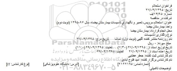 استعلام , استعلام سرویس، تعمیر و نگهداری تأسیسات بیمارستان بیضاء