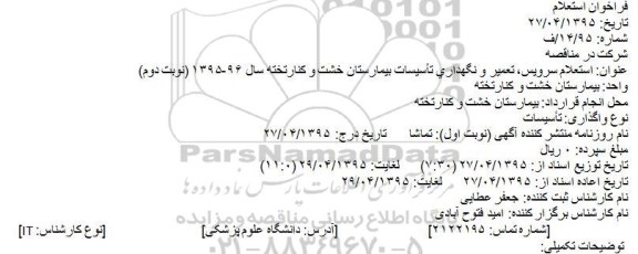 استعلام , استعلام سرویس، تعمیر و نگهداری تأسیسات بیمارستان خشت و کنارتخته 