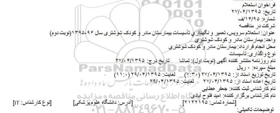 استعلام , استعلام سرویس، تعمیر و نگهداری تأسیسات بیمارستان مادر و کودک شوشتری 