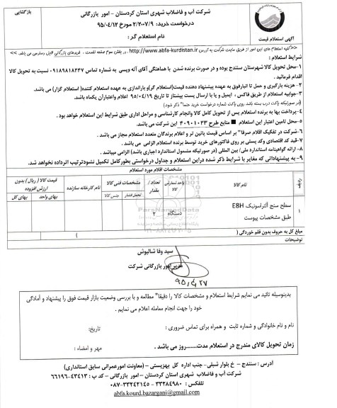 استعلام , استعلام سطح سنج آلتراسونیک E8H