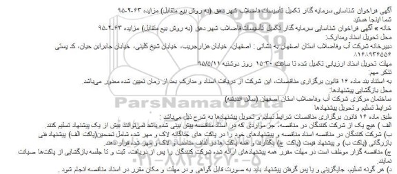 فراخوان شناسایی تکمیل تأسیسات فاضلاب شهر دهق (به روش بیع متقابل) مزایده 63-2-95