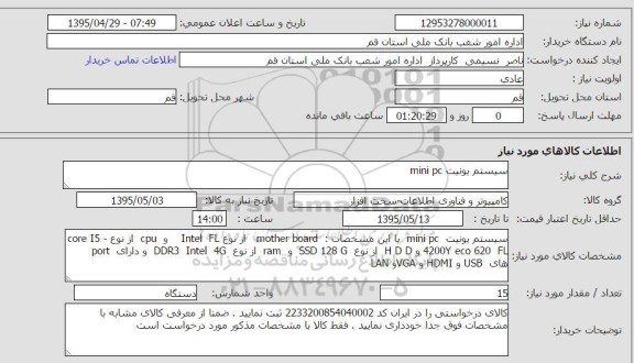 استعلام,استعلام سیستم یونیت MINI PC