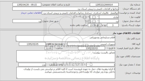 استعلام , استعلام اقلام تسلیحاتی و تجهیزاتی