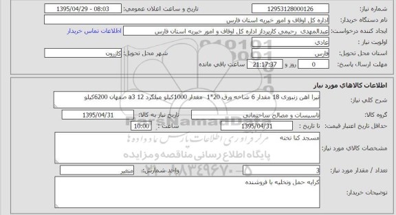 استعلام , استعلام تیراهن زنبوری و میلگرد