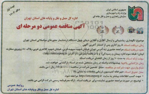 آگهی مناقصه عمومی یک مرحله ای , مناقصه نگهداری ، پشتیبانی و ارسال آنلاین و آفلاین دیتای چهل دستگاه تردد شمار محورهای مواصلاتی نوبت اول 