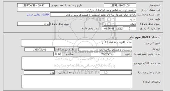 استعلام, استعلام صافی فلنج دار به قطر 3 اینچ