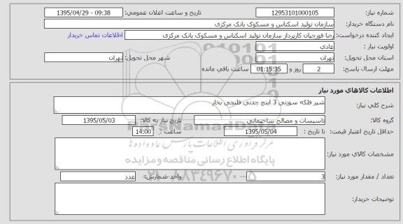 استعلام, استعلام شیر فلکه سوزنی بخار 3 اینچ چدنی فلنچی بخار  