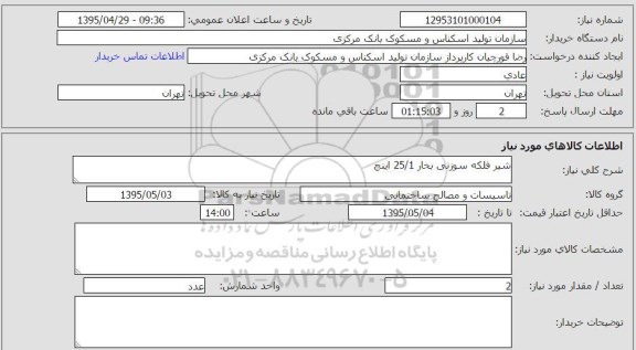 استعلام, استعلام شیر فلکه سوزنی بخار 25/1 اینچ 