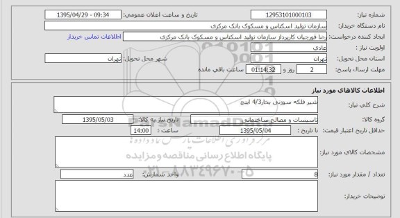 استعلام, استعلام شیر فلکه سوزنی بخار 4/3 اینچ 