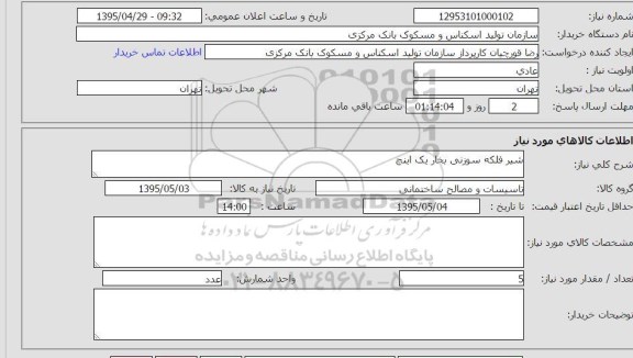استعلام , استعلام شیر فلکه سوزنی بخار یک اینچ