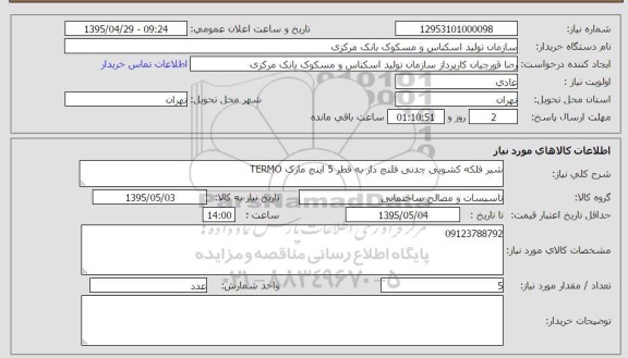 استعلام , استعلام شیر فلکه کشویی چدنی فلنج دار به قطر 5 اینچ مارک termo