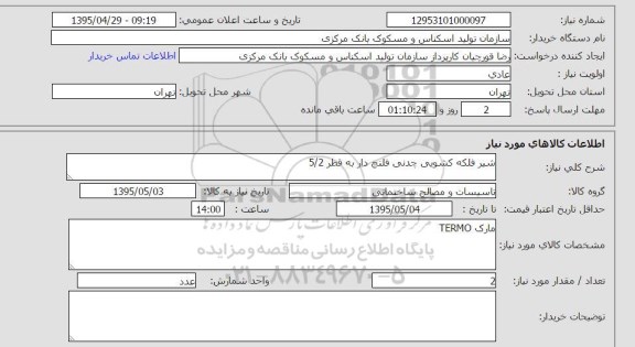 استعلام , استعلام شیر فلکه کشویی چدنی فلنج دار به قطر 5/2