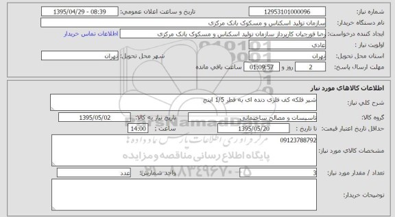 استعلام , استعلام شیر فلکه کف فلزی دنده ای به قطر 1/5 اینچ