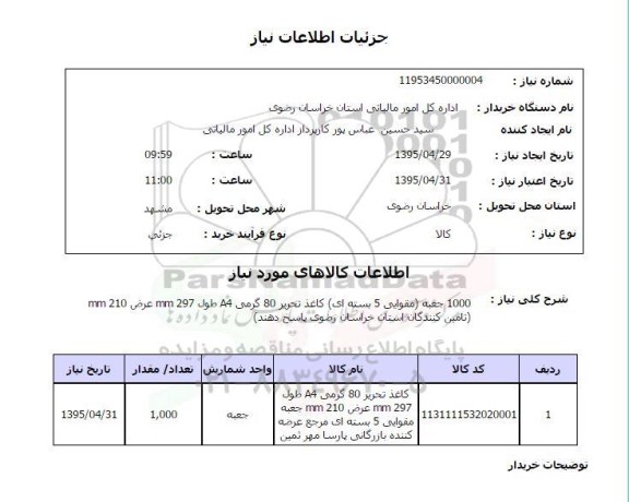 استعلام , استعلام  1000 جعبه (مقوایی 5 بسته ای)....