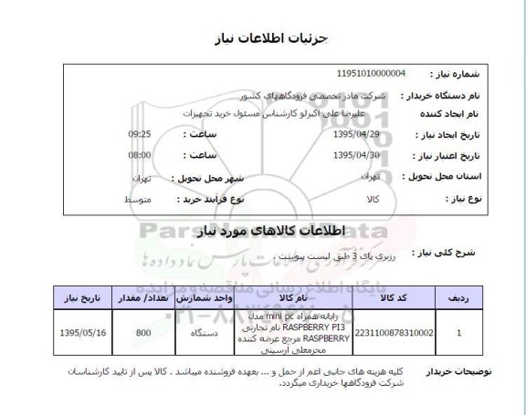 استعلام , استعلام  رزبری پای 3 