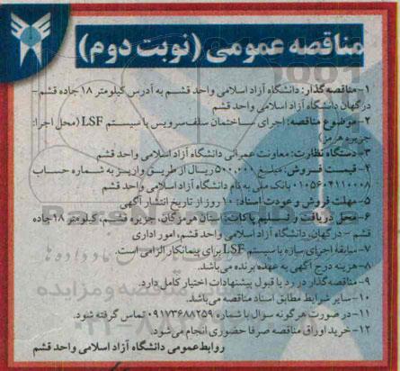 آگهی مناقصه, مناقصه اجرای ساختمان سلف سرویس با سیستم LSF- نوبت دوم 