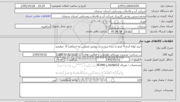 استعلام, استعلام  لوله آبده 4 اینچ با دنده درشت و بوشن سنگین
