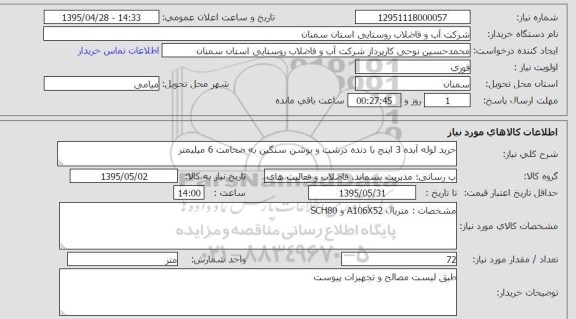 استعلام, استعلام لوله آبده 3 اینچ 