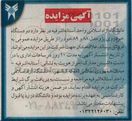 آگهی مزایده ،آگهی مزایده  فروش دو دستگاه خودروی پژو مدل 88 و 89