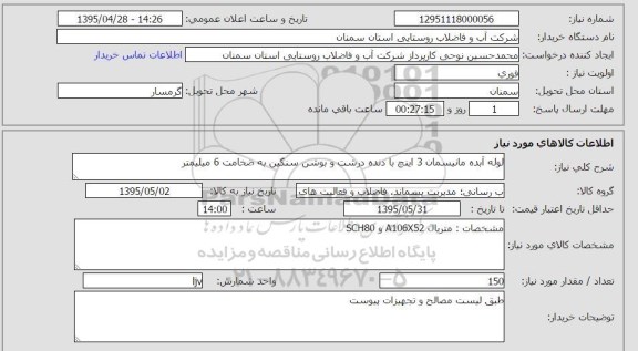 استعلام, استعلام لوله آبده مانیسمان