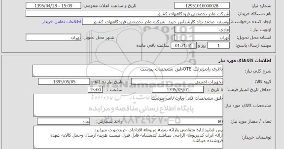 استعلام , استعلام باطری رادیو