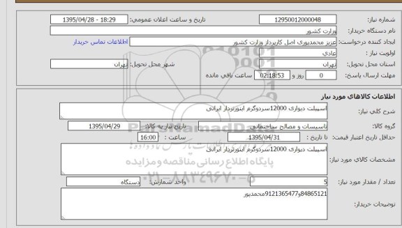 استعلام , استعلام اسپیلت دیواری 12000 سرد و گرم اینورتر دار ایرانی