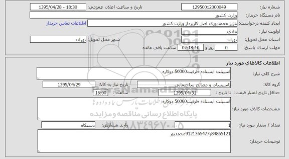استعلام,استعلام اسپیلت ایستاده ظرفیت 50000 دو کاره 