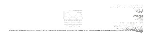 مناقصه محدود يک مرحله ای تامين نيروی خدماتی نظافتی