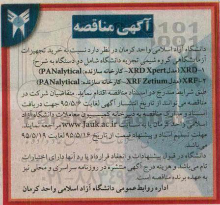 مناقصه , مناقصه خرید تجهیزات آزمایشگاهی گروه شیمی تجزیه دانشگاه