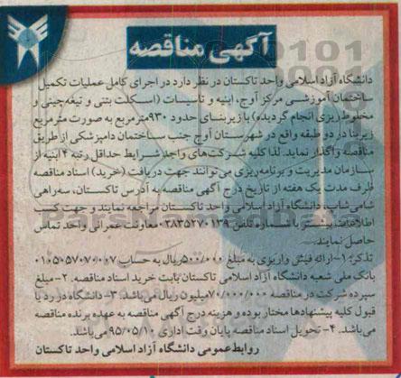 مناقصه , مناقصه اجرای کامل عملیات تکمیل ساختمان آموزشی