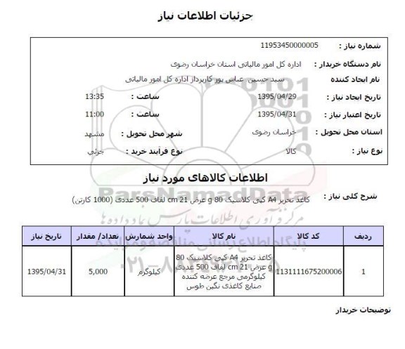 استعلام, استعلام کاغذ تحریر A4 کپی کلاسیک