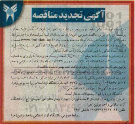 تجدید مناقصه تجهیزات آزمایشگاه پراتیک بخش پرستاری  تجدید 95.4.29