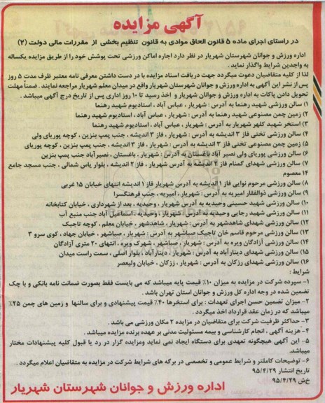 آگهی مزایده،آگهی مزایده واگذاری اجاره اماكن ورزشی