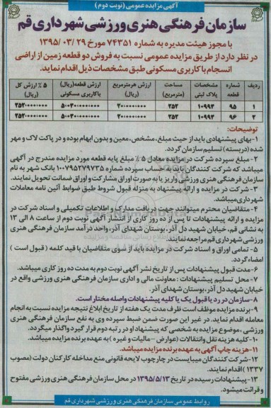 مزایده,مزایده فروش دو قطعه زمین از اراضی انسجام نوبت دوم 