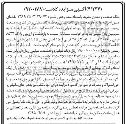 مزایده,مزایده پلاک 8533 فرعی از 4017 فرعی از 3086 از 28 فرعی