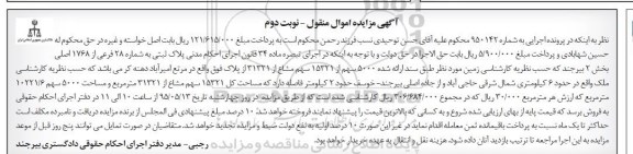 مزایده,مزایده پلاک ثبتی بخش دو بیرجند نوبت دوم 
