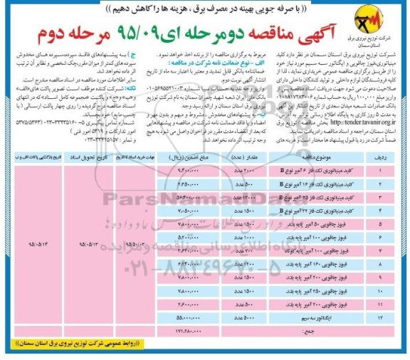 مناقصه, مناقصه کلید مینیاتوری و فیوز چاقویی و ایگناتور سه سیم  - مرحله دوم