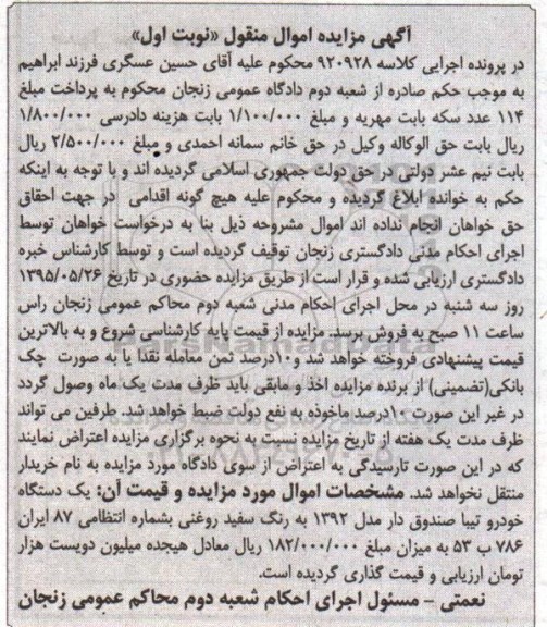 آگهی مزایده اموال منقول , مزایده فروش یکدستگاه خودرو تیبا صندوق دار مدل 1392
