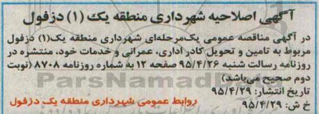 اصلاحیه مناقصه عمومی یک مرحله ای , مناقصه تامین و تکمیل کادر اداری ، عمرانی و خدمات-اصلاحیه
