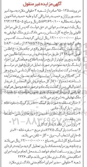 مزایده,مزایده ملک توقیفی در پرونده 950135 غیرمنقول