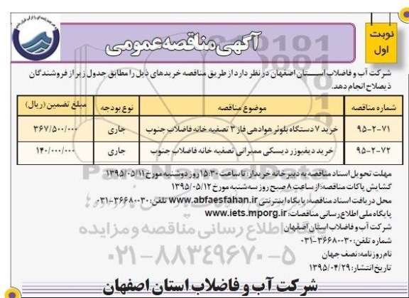 آگهی مناقصه عمومی , مناقصه خرید 7 دستگاه بلوئر هوادهی فاز 3 