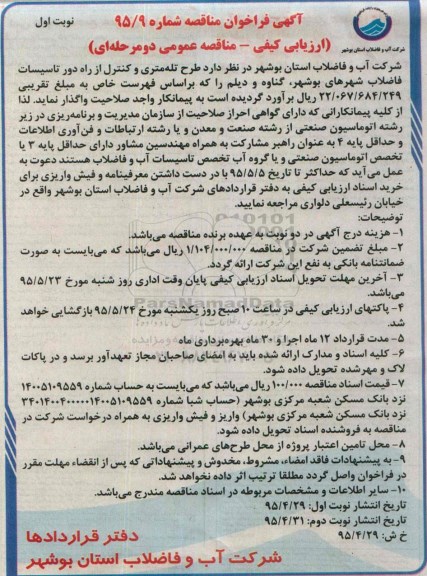 آگهی فراخوان مناقصه ،آگهی فراخوان مناقصه  تله متری و كنترل از راه دور تاسیسات فاضلاب شهرهای بوشهر،