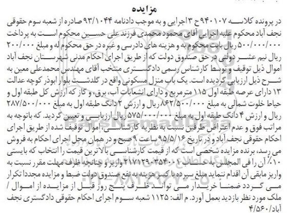 مزایده,مزایده فروش یک باب منزل مسکونی واقع در گلدشت کلاسه 940107 ح 3