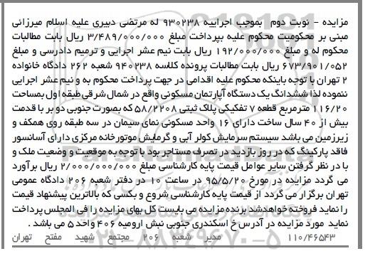 مزایده,مزایده اپارتمان مسکونی اجراییه 930238 نوبت دوم